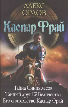 Каспар Фрай: Тайна Синих лесов. Тайный друг Её Величества. Его сиятельство Каспар Фрай — 2465206 — 1