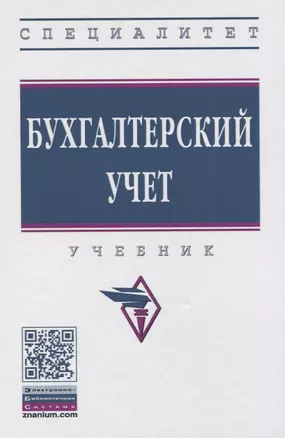 Бухгалтерский учет. Учебник — 2775317 — 1