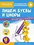 Пишем буквы и цифры. Тренажер с поощрительными наклейками. Для дошкольников — 2784204 — 1
