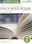 Русский язык. 7 класс. Углубленное изучение. Рабочая тетрадь к учебнику В.В. Бабайцевой "Русский язык. Теория. 5-9 классы". Тестовые задания ЕГЭ. — 2848941 — 3
