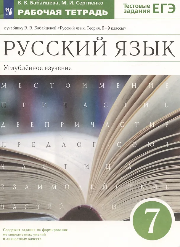Книга Русский язык. 7 класс. Углубленное изучение. Рабочая тетрадь к учебнику В.В. Бабайцевой "Русский язык. Теория. 5-9 классы". Тестовые задания ЕГЭ. (Марина Сергиенко, Вера Бабайцева) — 3