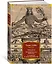Левиафан. Человеческая природа. О свободе и необходимости — 2912945 — 2