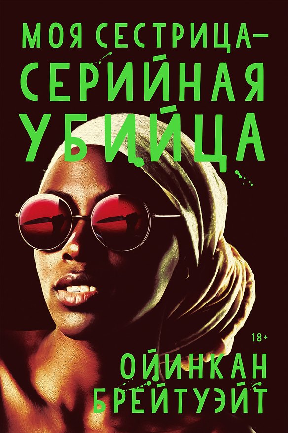 Книга Моя сестрица - серийная убийца (Ойинкан Брейтуэйт) — 1