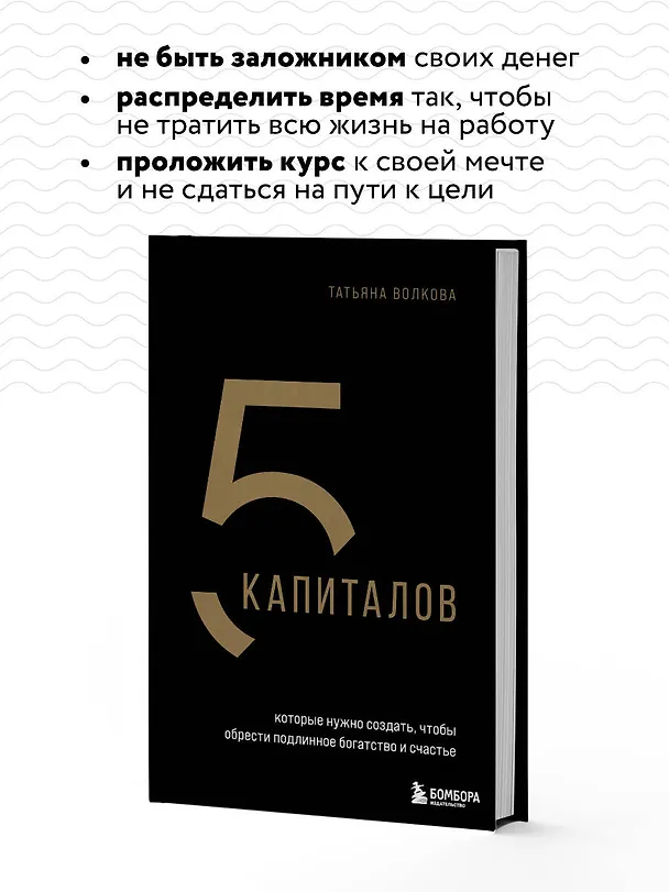Книга 5 капиталов, которые нужно создать, чтобы обрести подлинное богатство и счастье (Татьяна Волкова) — 8