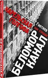 Карельская Голгофа. Как строили Беломорканал