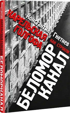 Книга Карельская Голгофа. Как строили Беломорканал (Константин Гнетнев)