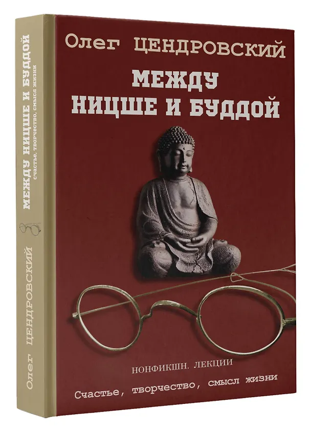 Книга Между Ницше и Буддой (Олег Цендровский) — 4