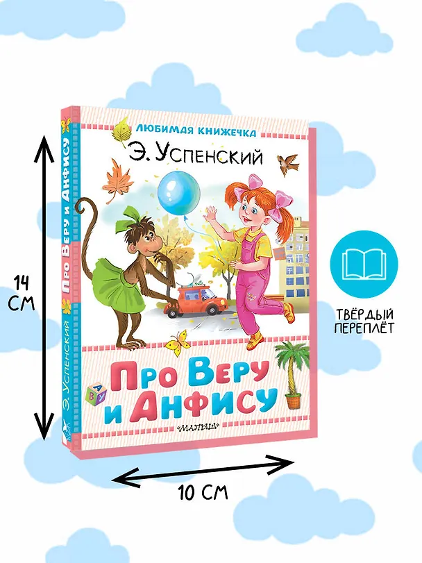 Книга Про Веру и Анфису (Эдуард Успенский) — 8