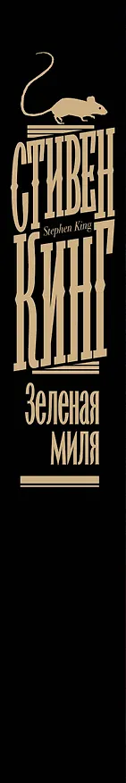 Книга Зеленая миля (Стивен Кинг) — 4