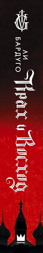Книга Крах и восход (Ли Бардуго) — 4