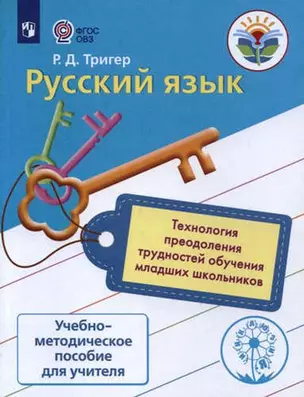 Русский язык. Технология преодоления трудностей обучения русскому языку у мл. шк. Методика — 409010 — 1