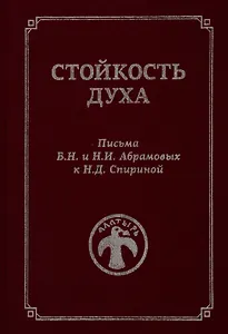 Стойкость духа. Письма Б.Н. и Н.И. Абрамовых к Н.Д. Спириной. 1961-1972