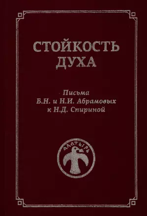 Стойкость духа. Письма Б.Н. и Н.И. Абрамовых к Н.Д. Спириной. 1961-1972 — 2761288 — 1