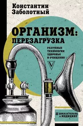 Организм: перезагрузка. Разумные технологии здоровья и очищения — 2745434 — 1