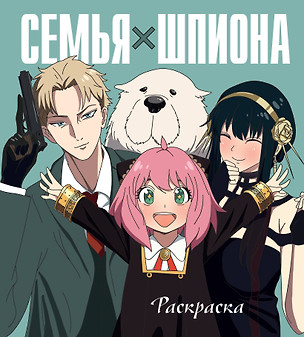 Семья шпиона. Раскраска — 3033468 — 1