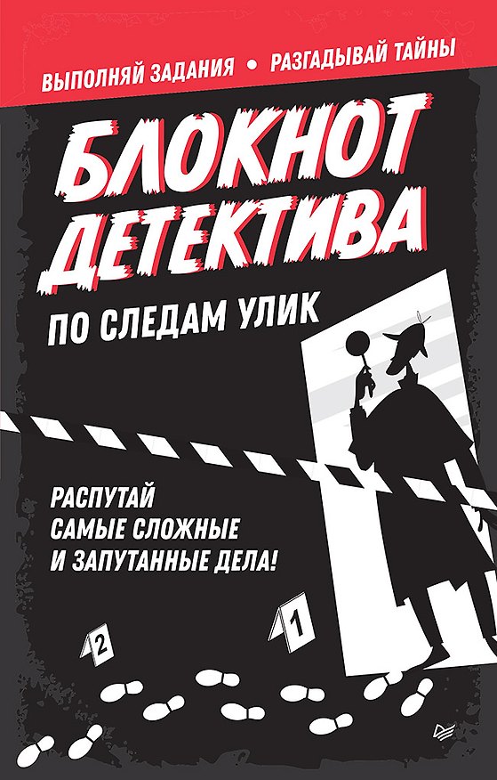 Книга Блокнот детектива. По следам улик. () — 1