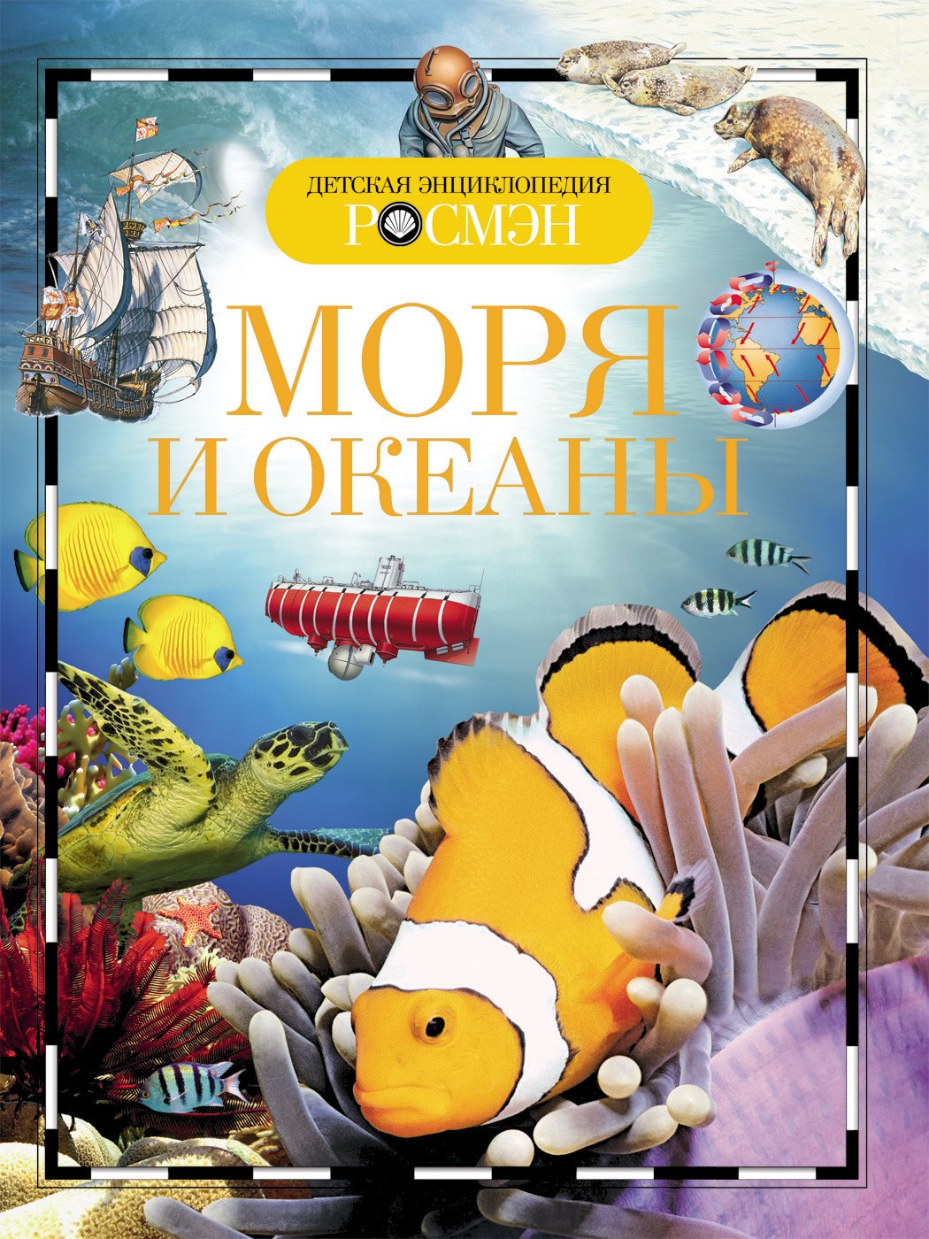 Маргарет Хайнс Энциклопедия Моря и океаны