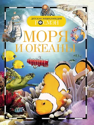 Книга Энциклопедия "Моря и океаны" (Маргарет Хайнс)