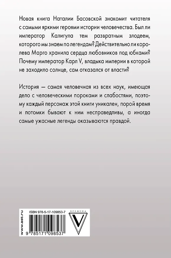 Книга От Калигулы до королевы Марго (Наталия Басовская) — 2