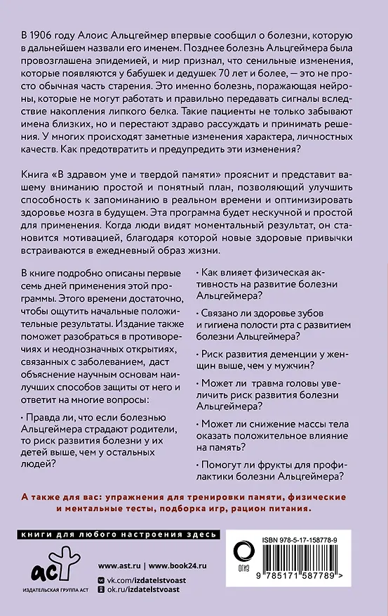 Книга В здравом уме и твердой памяти. Программа профилактики болезни Альцгеймера (Гэри Смолл, Джиджи Ворган) — 2