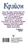 Крайон. Под защитой Вселенной. Помощь на каждый день — 2900293 — 2