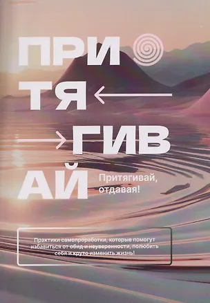 Книга Притягивай (Анастасия Давыдова, Мария Пичугина)