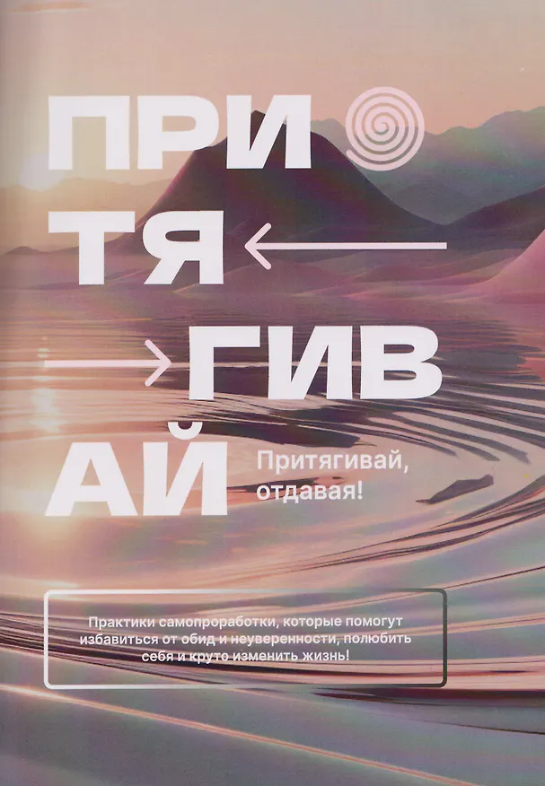 Книга Притягивай (Анастасия Давыдова, Мария Пичугина) — 1