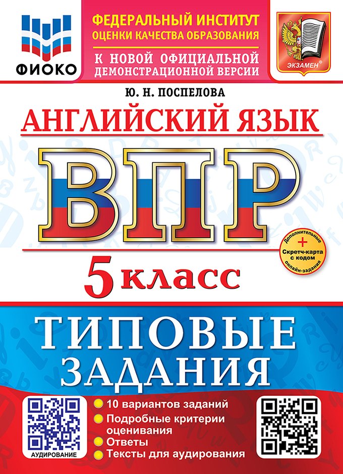 

ВПР. Английский язык. 5 класс. Типовые задания. 10 вариантов заданий. Подробные критерии оценивания. Ответы. Тексты для аудирования
