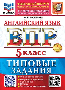 ВПР. Английский язык. 5 класс. Типовые задания. 10 вариантов заданий. Подробные критерии оценивания. Ответы. Тексты для аудирования