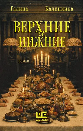 Книга Верхние и нижние (Галина Калинкина)
