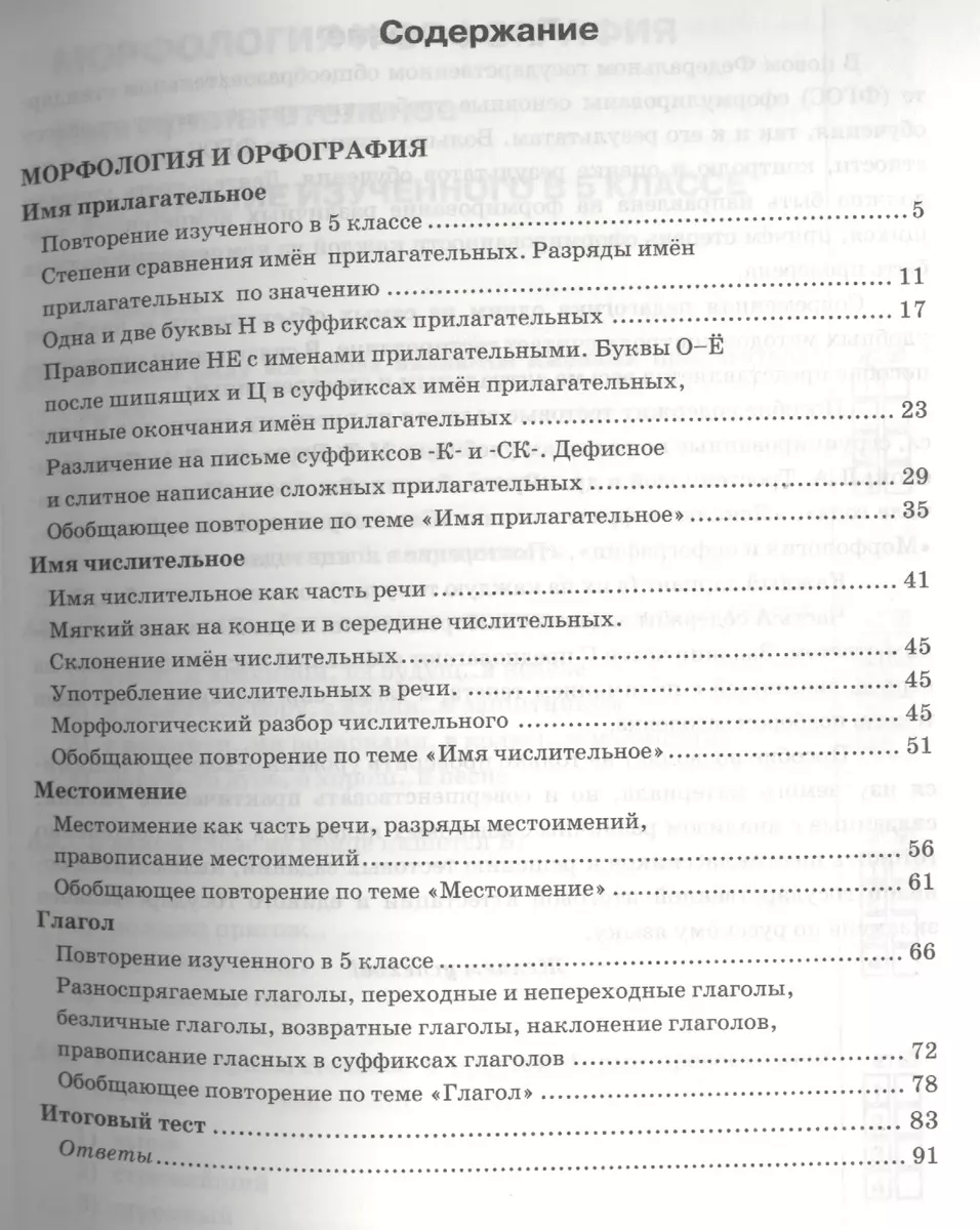 Тесты по русскому языку. 6 класс. Часть 2. К учебнику М. Т. Баранова, Т. А.  Ладыженской, Л. А. Тростенцовой и др. 