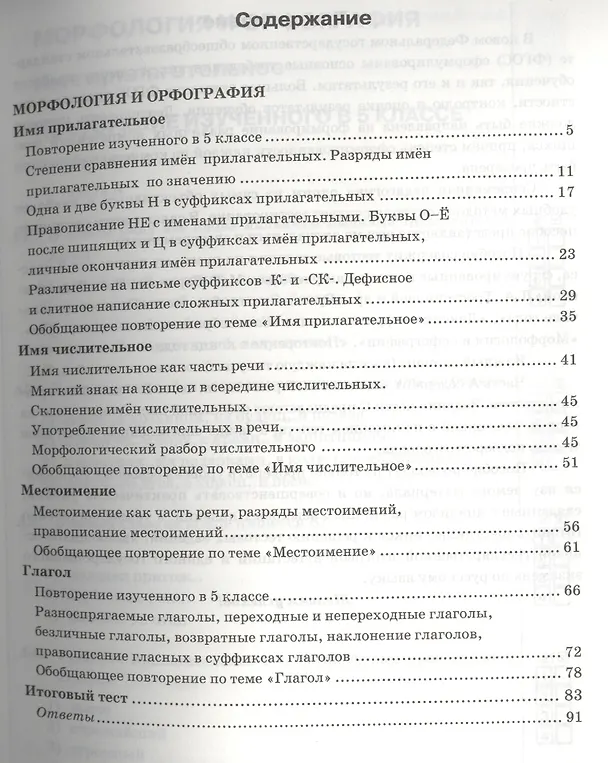 Книга Тесты по русскому языку. 6 класс. Часть 2. К учебнику М. Т. Баранова, Т. А. Ладыженской, Л. А. Тростенцовой и др. "Русский язык. 6 класс. Часть 2" (М. : Просвещение) (Елена Селезнева) — 2