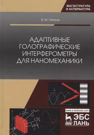 Адаптивные голографические интерферометры для наномеханики. Учебное пособие — 2677349 — 1