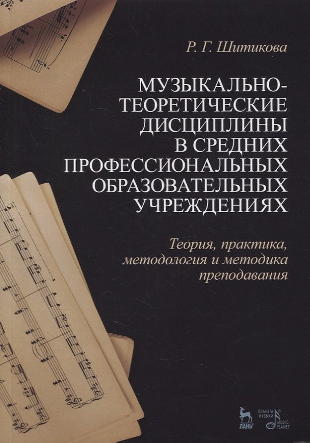 Книга Музыкально-теоретические дисциплины в средних профессиональных образовательных учреждениях. Теория, практика, методология и методика преподавания. Учебное пособие () — 1