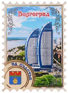 ГС Магнит Волгоград Марка Достопримечательности города вид 1 (дерево) (7,5см)