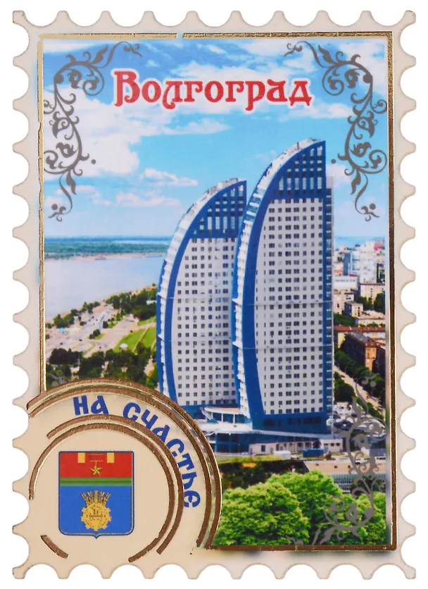ГС Магнит Волгоград Марка Достопримечательности города вид 1 (дерево) (7,5см) 2898012 — 1