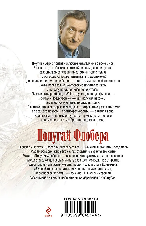 Книга Попугай Флобера (Джулиан Барнс) — 2