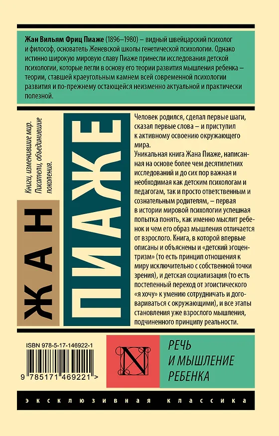 Книга Речь и мышление ребенка (Жан Пиаже) — 2