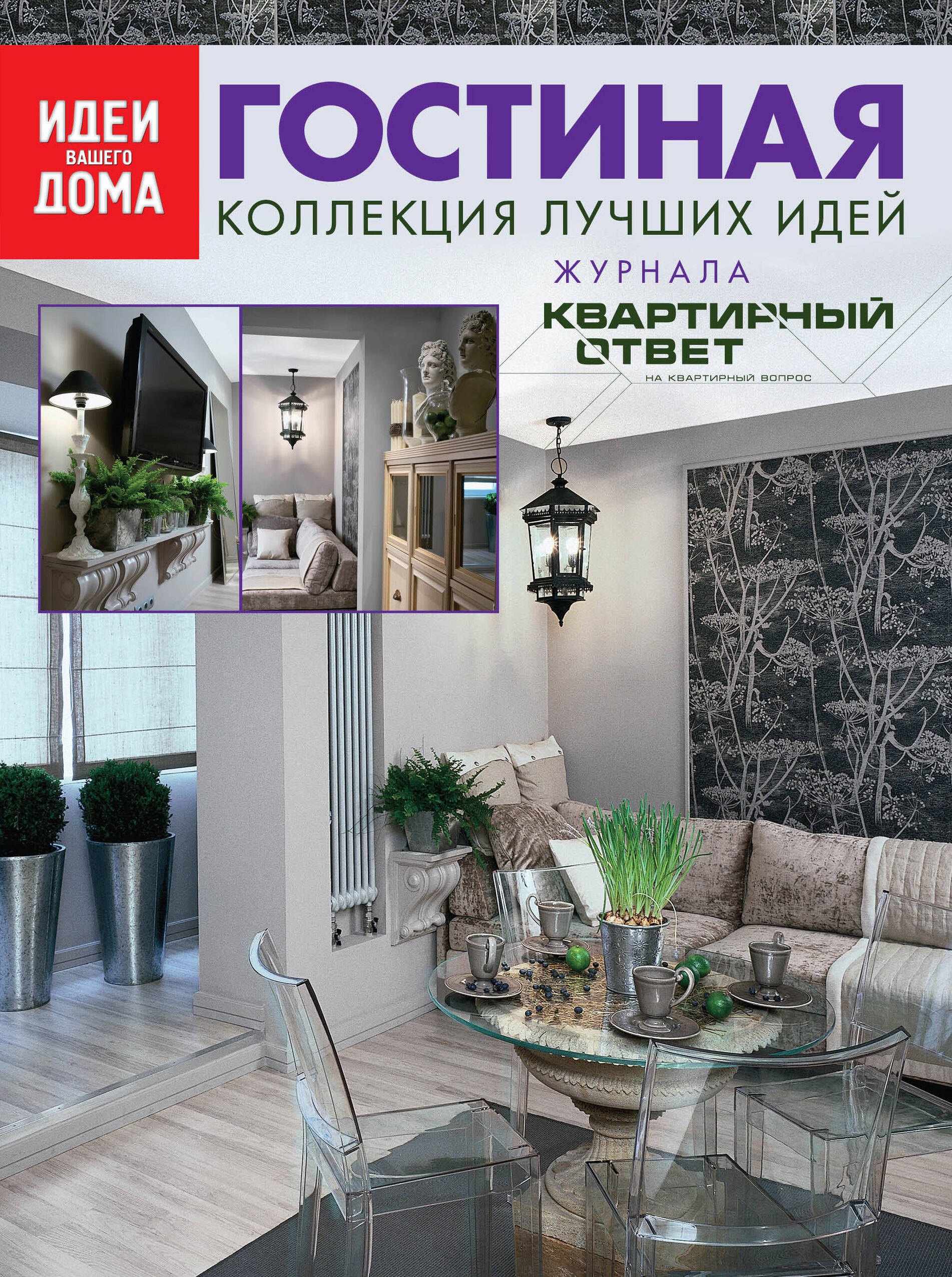 

Гостиная: Коллекция лучших идей журнала "Квартирный ответ на квартирный вопрос".