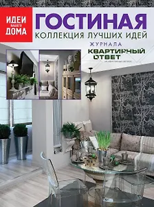 Гостиная: Коллекция лучших идей журнала "Квартирный ответ на квартирный вопрос".