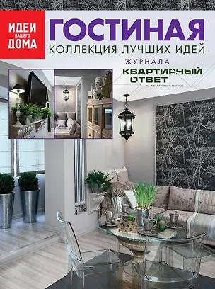 Книга Гостиная: Коллекция лучших идей журнала "Квартирный ответ на квартирный вопрос". ()
