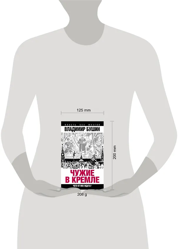Книга Чужие в Кремле. Чего от них ждать? (Владимир Бушин) — 4