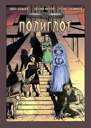 Книга Архивы Богов. Полиглот ()