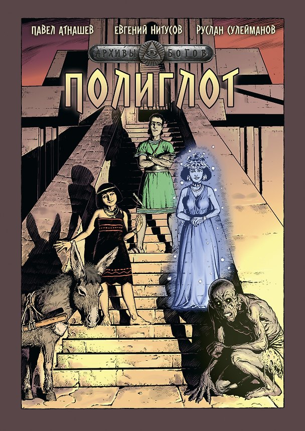 Архивы Богов. Полиглот 3180394 — 1