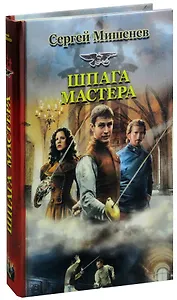 Шпага мастера