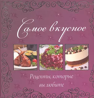 Самое вкусное. Рецепты которые вы любите — 2347845 — 1