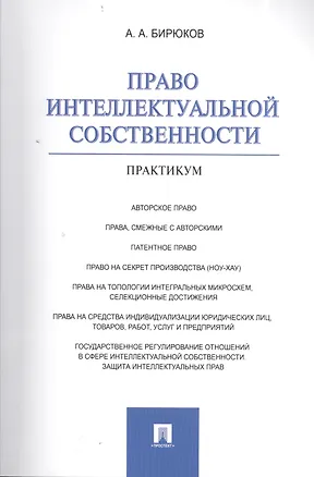 Книга Право интеллектуальной собственности : практикум. (Александр Бирюков)