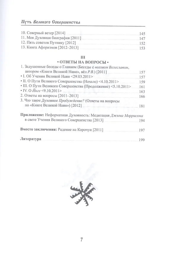 Книга Учение волхвов: Путь великого совершенства 2-е изд. (Велеслав Волхв) — 4