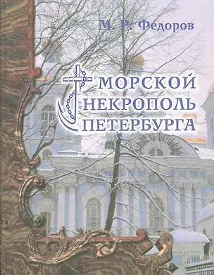 Книга Морской некрополь Петербурга ()