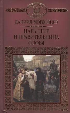 История России в романах, Том 110, Д.Мордовцев, Царь Петр и правительница Софья — 2575207 — 1